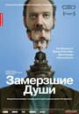 Замерзшие души (2008) кадры фильма смотреть онлайн в хорошем качестве