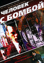 Человек с бомбой (2004) кадры фильма смотреть онлайн в хорошем качестве