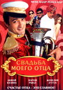 Свадьба моего отца (2008) трейлер фильма в хорошем качестве 1080p