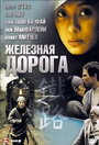 Железная дорога (2008) скачать бесплатно в хорошем качестве без регистрации и смс 1080p