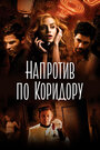 Напротив по коридору (2009) трейлер фильма в хорошем качестве 1080p