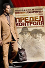 Предел контроля (2008) скачать бесплатно в хорошем качестве без регистрации и смс 1080p