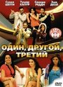 Один, другой, третий (2008) трейлер фильма в хорошем качестве 1080p