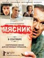 Смотреть «Мясник» онлайн фильм в хорошем качестве