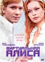 Виртуальная Алиса (2008) трейлер фильма в хорошем качестве 1080p