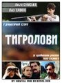 Смотреть «Тигроловы» онлайн фильм в хорошем качестве