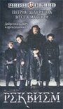 Реквием (2001) кадры фильма смотреть онлайн в хорошем качестве