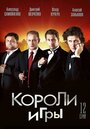 Короли игры (2008) трейлер фильма в хорошем качестве 1080p