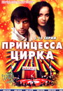 Смотреть «Принцесса цирка» онлайн сериал в хорошем качестве