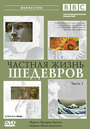 BBC: Частная жизнь шедевров (2003) трейлер фильма в хорошем качестве 1080p