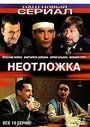 Смотреть «Неотложка» онлайн сериал в хорошем качестве