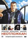 Неотложка 2 (2005) кадры фильма смотреть онлайн в хорошем качестве