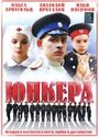 Юнкера (2006) скачать бесплатно в хорошем качестве без регистрации и смс 1080p