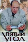 Пятый угол (2001) трейлер фильма в хорошем качестве 1080p