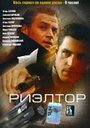 Риэлтор (2005) трейлер фильма в хорошем качестве 1080p