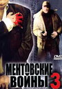 Ментовские войны 3 (2007) кадры фильма смотреть онлайн в хорошем качестве