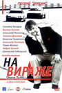 На вираже (2004) трейлер фильма в хорошем качестве 1080p