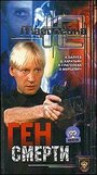 Маросейка, 12: Ген смерти (2000) скачать бесплатно в хорошем качестве без регистрации и смс 1080p