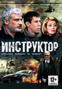 Инструктор (2003) трейлер фильма в хорошем качестве 1080p