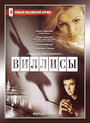 Виллисы (2002) скачать бесплатно в хорошем качестве без регистрации и смс 1080p