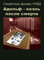 Адольф: Казнь после смерти (1995) кадры фильма смотреть онлайн в хорошем качестве