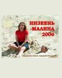 Инзеень-малина (2007) трейлер фильма в хорошем качестве 1080p