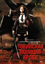 Токийская полиция крови (2008) трейлер фильма в хорошем качестве 1080p