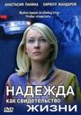 Смотреть «Надежда как свидетельство жизни» онлайн сериал в хорошем качестве