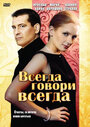 Всегда говори «всегда» (2003) трейлер фильма в хорошем качестве 1080p