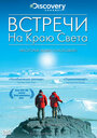 Встречи на краю света (2007) кадры фильма смотреть онлайн в хорошем качестве