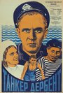 Танкер «Дербент» (1941) кадры фильма смотреть онлайн в хорошем качестве