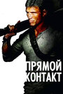 Прямой контакт (2009) скачать бесплатно в хорошем качестве без регистрации и смс 1080p