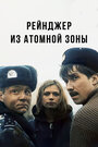 Рейнджер из атомной зоны (1999) кадры фильма смотреть онлайн в хорошем качестве