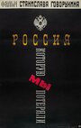 Россия, которую мы потеряли (1992) кадры фильма смотреть онлайн в хорошем качестве