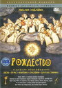 Смотреть «Рождество» онлайн в хорошем качестве