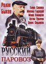 Смотреть «Русский паровоз» онлайн фильм в хорошем качестве