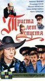 Триста лет спустя (1994) трейлер фильма в хорошем качестве 1080p