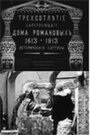 Трехсотлетие царствования дома Романовых (1913) трейлер фильма в хорошем качестве 1080p