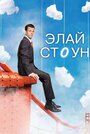 Элай Стоун (2008) скачать бесплатно в хорошем качестве без регистрации и смс 1080p