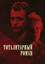 Тоталитарный роман (1998) кадры фильма смотреть онлайн в хорошем качестве