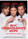 Смотреть «Вкус средиземного моря» онлайн фильм в хорошем качестве