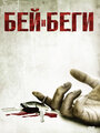 Бей и беги (2009) трейлер фильма в хорошем качестве 1080p