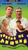 Смотреть «Третий не лишний» онлайн фильм в хорошем качестве