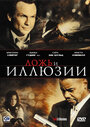 Ложь и иллюзии (2009) трейлер фильма в хорошем качестве 1080p