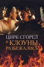 Цирк сгорел, и клоуны разбежались (1998) трейлер фильма в хорошем качестве 1080p