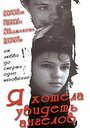 Я хотела увидеть ангелов (1992) трейлер фильма в хорошем качестве 1080p