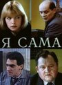 Я сама (1993) скачать бесплатно в хорошем качестве без регистрации и смс 1080p