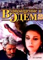 Смотреть «Возвращение в Эдем 2» онлайн сериал в хорошем качестве