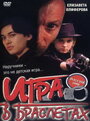 Игра в браслетах (1998) трейлер фильма в хорошем качестве 1080p