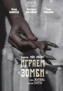 Играем зомби, или Жизнь после битв (1992) кадры фильма смотреть онлайн в хорошем качестве